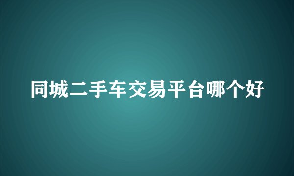 同城二手车交易平台哪个好