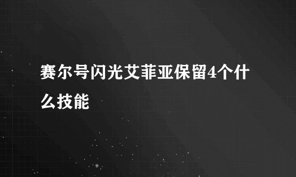 赛尔号闪光艾菲亚保留4个什么技能