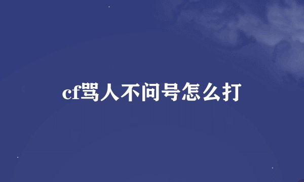 cf骂人不问号怎么打