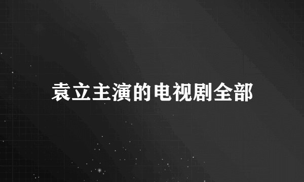 袁立主演的电视剧全部