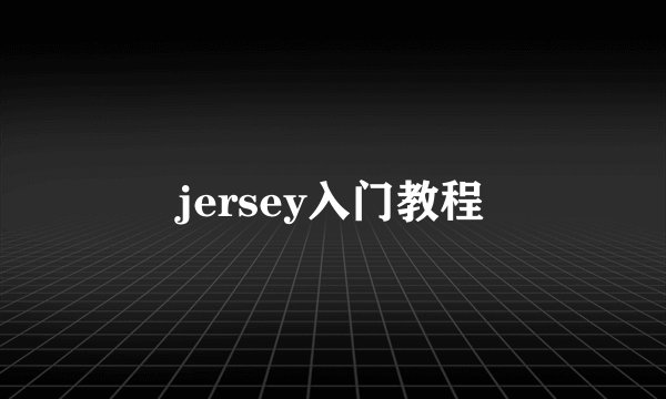 jersey入门教程