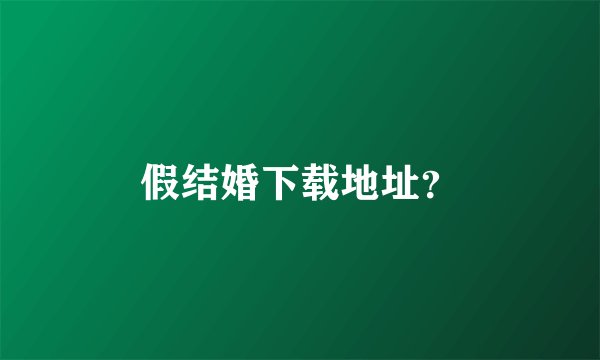 假结婚下载地址？