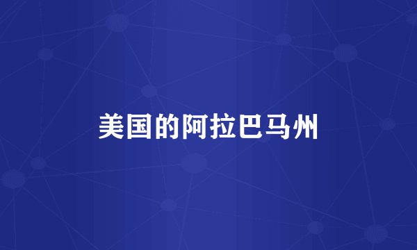 美国的阿拉巴马州