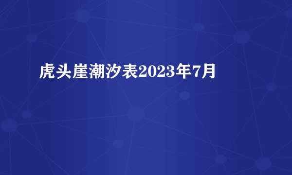 虎头崖潮汐表2023年7月