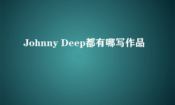 Johnny Deep都有哪写作品