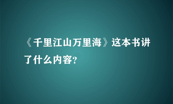 《千里江山万里海》这本书讲了什么内容？