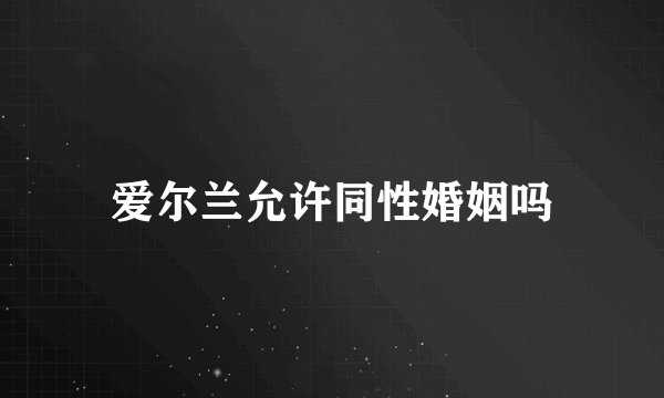 爱尔兰允许同性婚姻吗