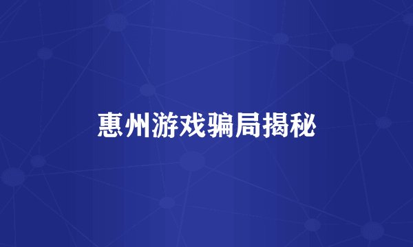 惠州游戏骗局揭秘