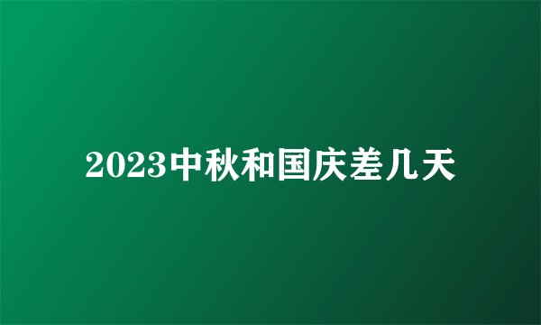 2023中秋和国庆差几天
