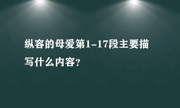 纵容的母爱第1-17段主要描写什么内容？