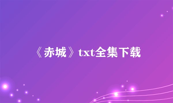 《赤城》txt全集下载
