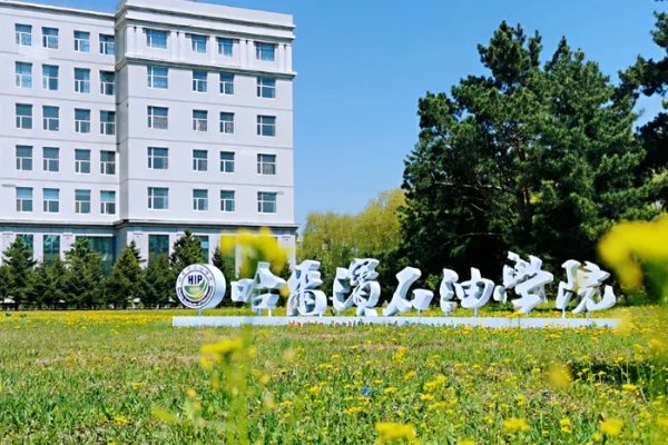 哈尔滨石油学院是几本
