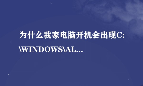 为什么我家电脑开机会出现C:\WINDOWS\ALCMTR.EXE这个啊？