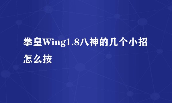 拳皇Wing1.8八神的几个小招怎么按