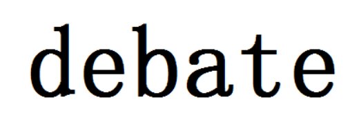 debate什么意思