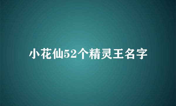小花仙52个精灵王名字
