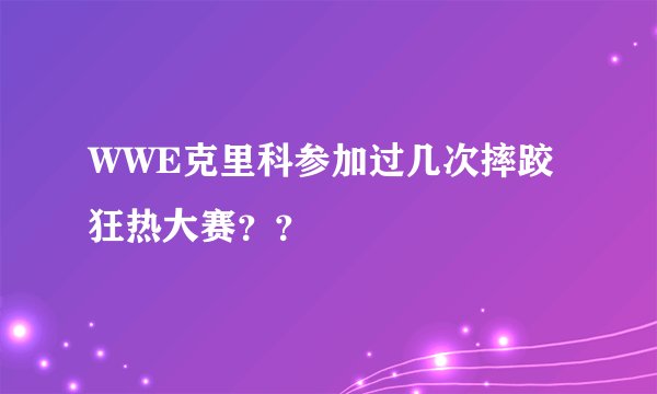 WWE克里科参加过几次摔跤狂热大赛？？