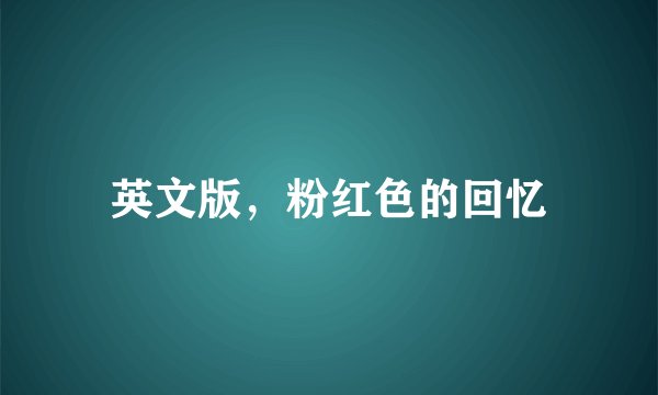 英文版，粉红色的回忆