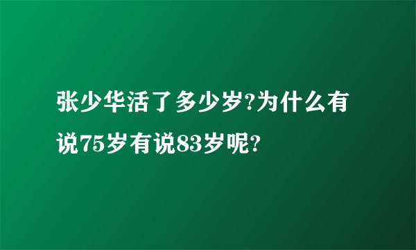 张少华活了多少岁?为什么有说75岁有说83岁呢?
