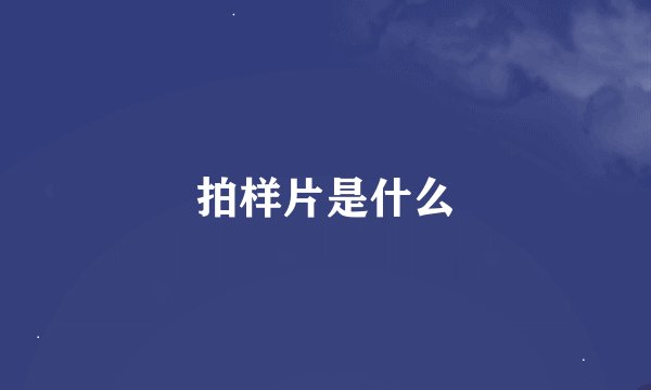 拍样片是什么