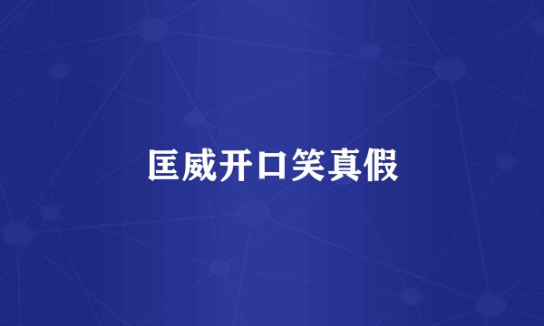 匡威开口笑真假