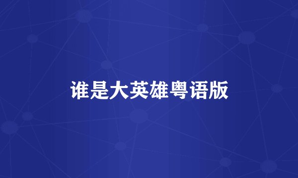 谁是大英雄粤语版