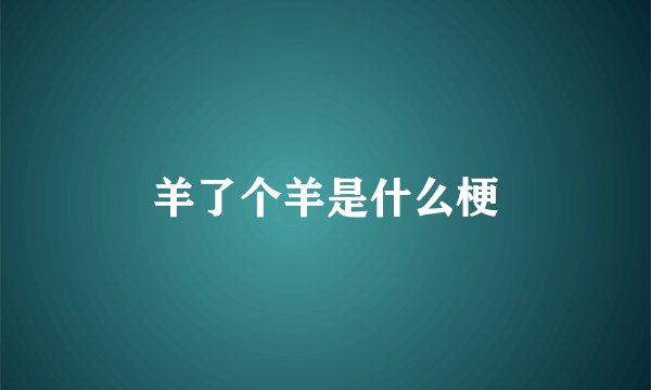 羊了个羊是什么梗