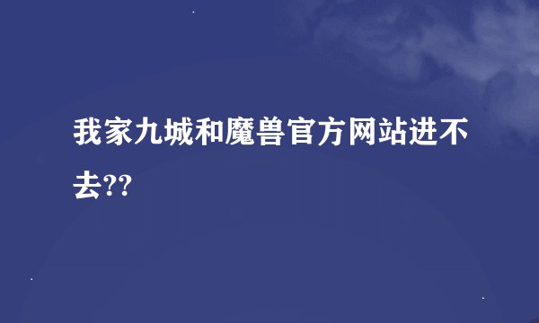 我家九城和魔兽官方网站进不去??