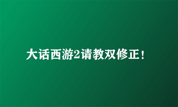 大话西游2请教双修正！