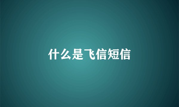 什么是飞信短信