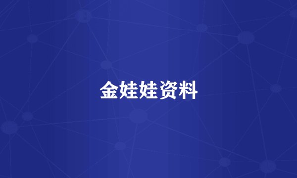 金娃娃资料