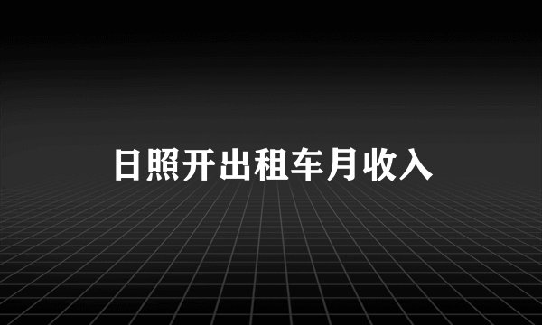 日照开出租车月收入