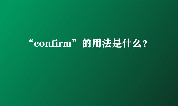 “confirm”的用法是什么？