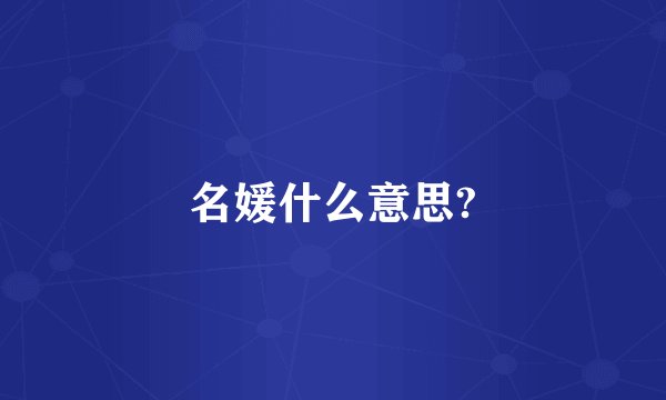 名媛什么意思?