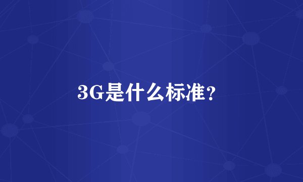 3G是什么标准？