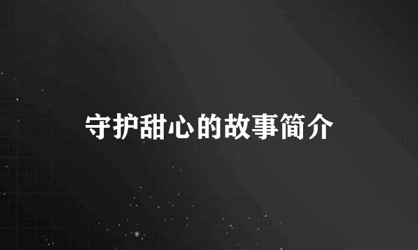 守护甜心的故事简介