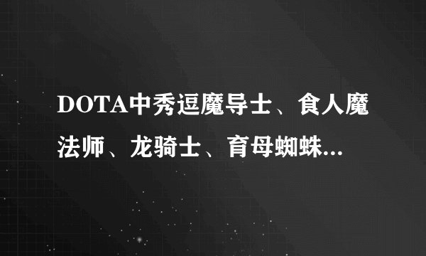DOTA中秀逗魔导士、食人魔法师、龙骑士、育母蜘蛛、半人马一般出哪些装备？