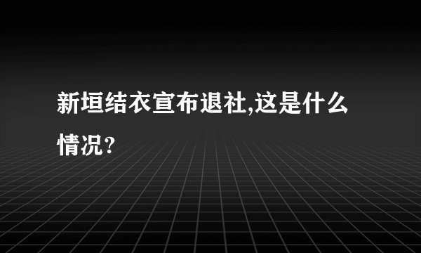 新垣结衣宣布退社,这是什么情况?