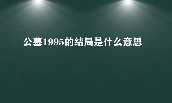公墓1995的结局是什么意思