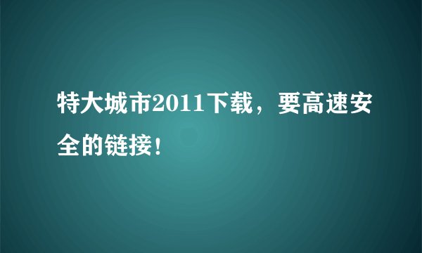 特大城市2011下载，要高速安全的链接！