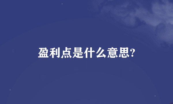 盈利点是什么意思?