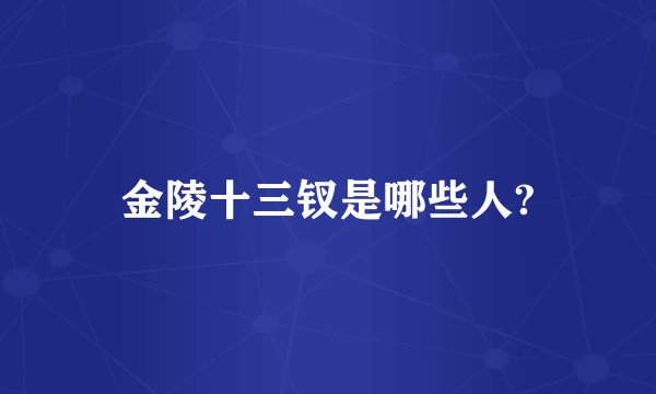 金陵十三钗是哪些人?