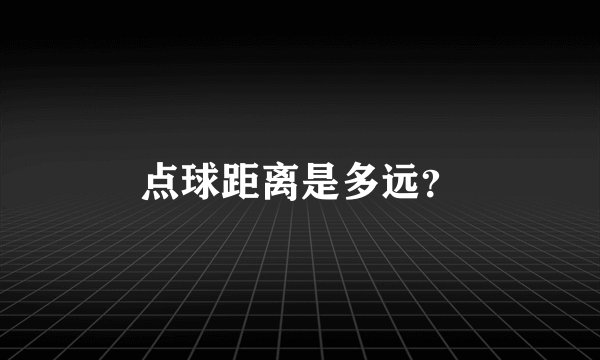 点球距离是多远？