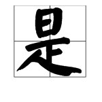 “亦复如是”是什么意思？