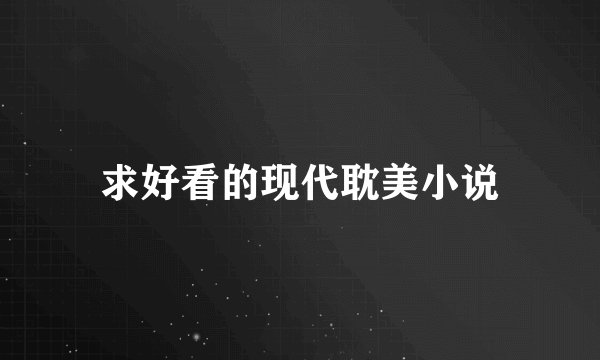 求好看的现代耽美小说