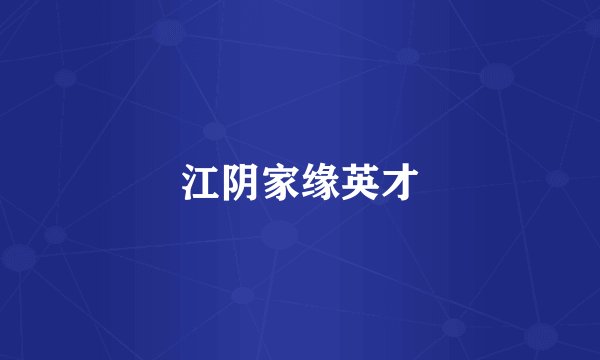 江阴家缘英才