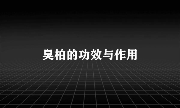 臭柏的功效与作用