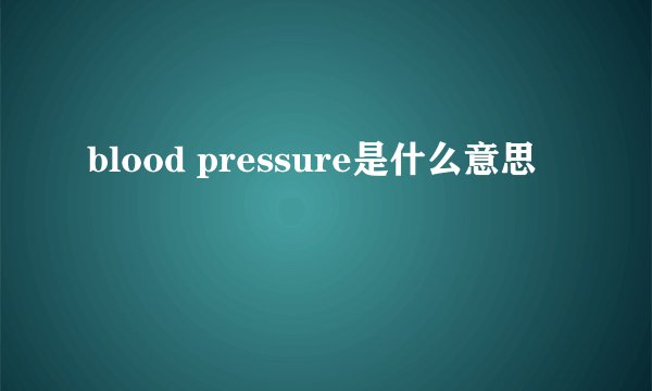blood pressure是什么意思