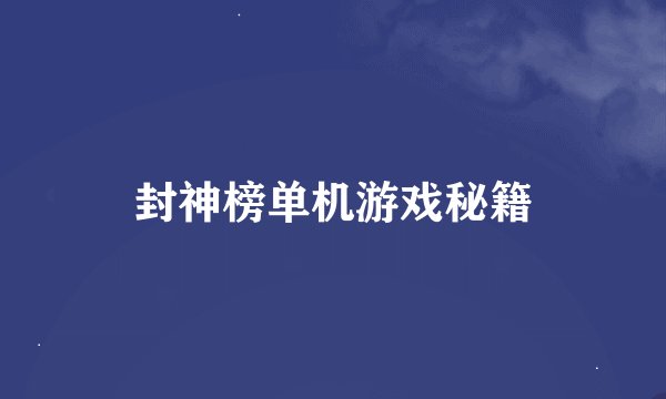 封神榜单机游戏秘籍
