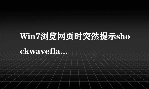 Win7浏览网页时突然提示shockwaveflash已崩溃！的解决方法